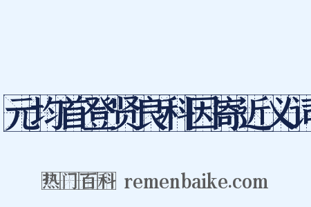 元均首登贤良科因寄近义词是什么意思的图片
